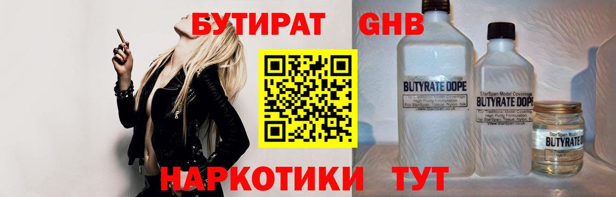 Бутират  Вход с VPN  Жуковский  Бутират жидкий экстази 