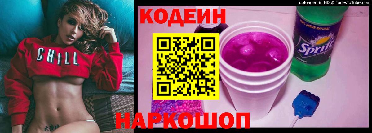 Кодеиновый сироп Lean Purple Drank  Кодеиновый сироп Lean напиток Lean (лин)  Вход с VPN  Жуковский 
